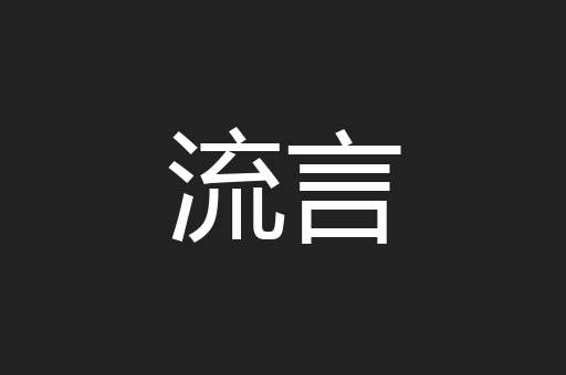 流言