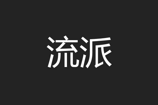 流派