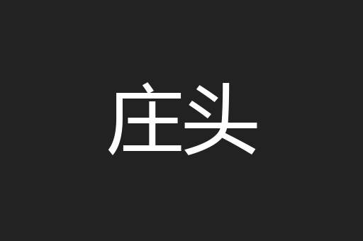 庄头