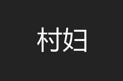 村妇