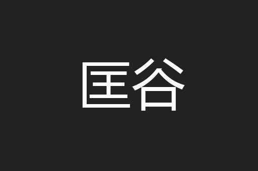 匡谷