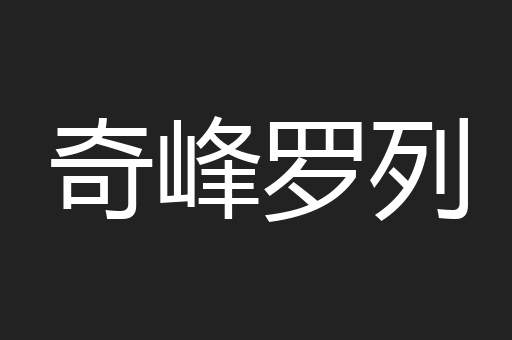 奇峰罗列