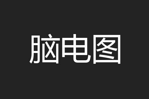 脑电图