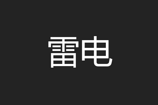 雷电