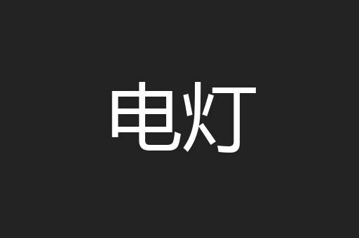 电灯