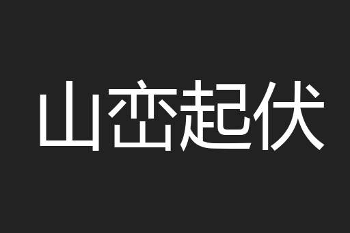 山峦起伏