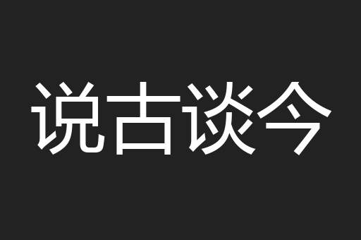 说古谈今