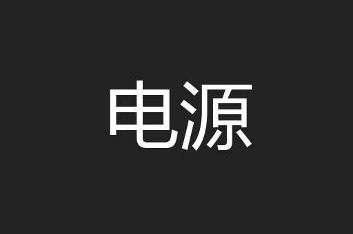 电源