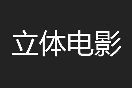 立体电影