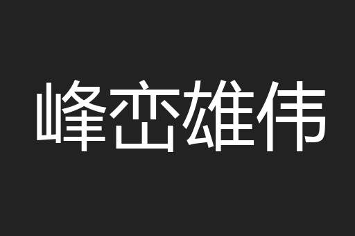 峰峦雄伟