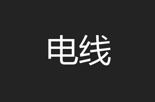 电线