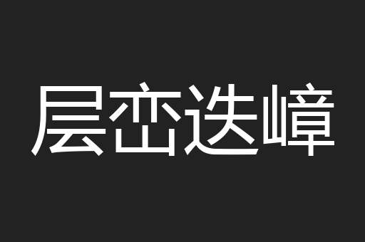 层峦迭嶂