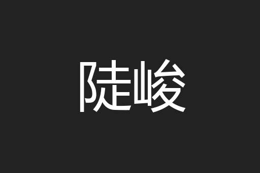 陡峻