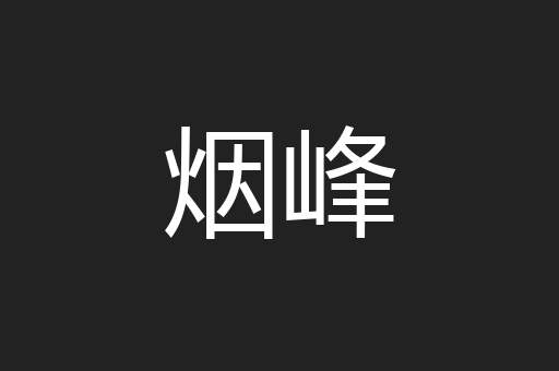 烟峰