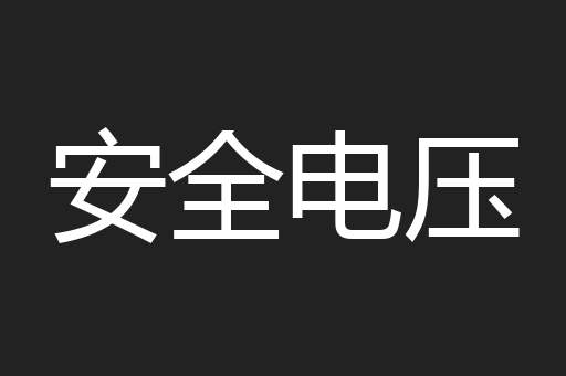 安全电压