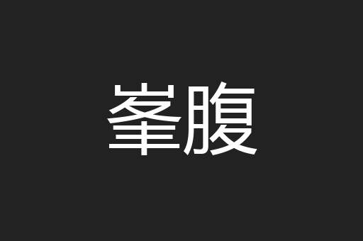 峯腹