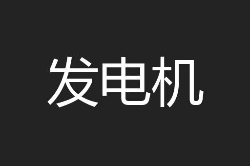 发电机