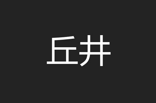 丘井