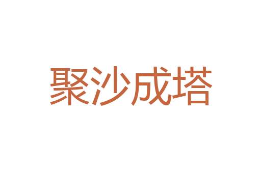 电量