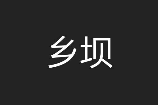 乡坝