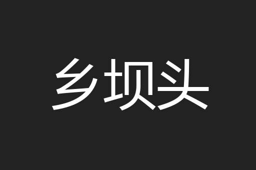 乡坝头