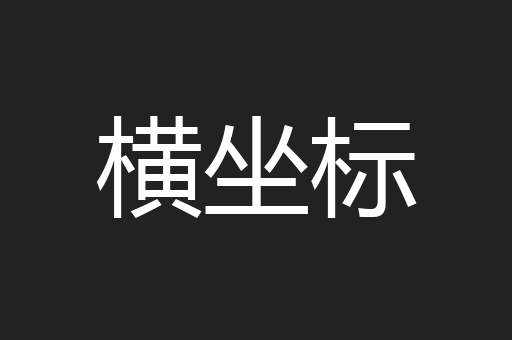 横坐标