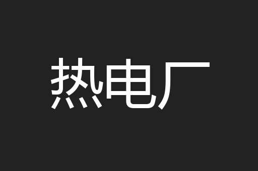 热电厂