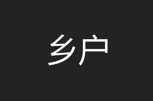 乡户