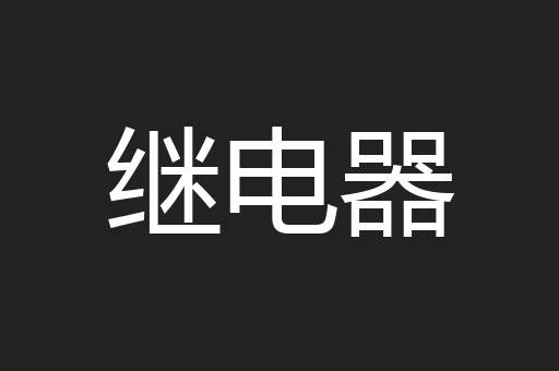 继电器