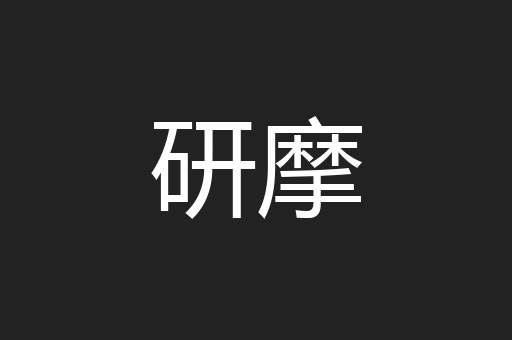 研摩