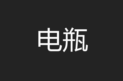 电瓶