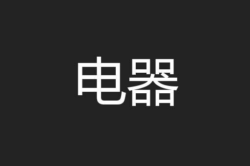 电器