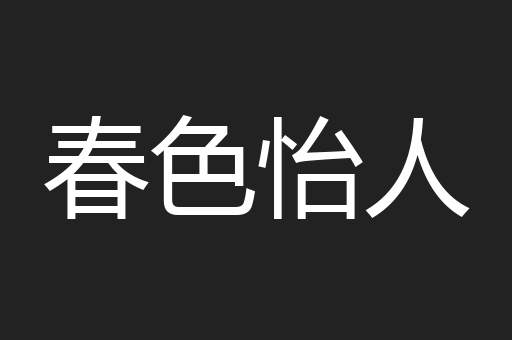 春色怡人