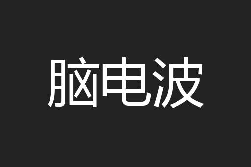 脑电波