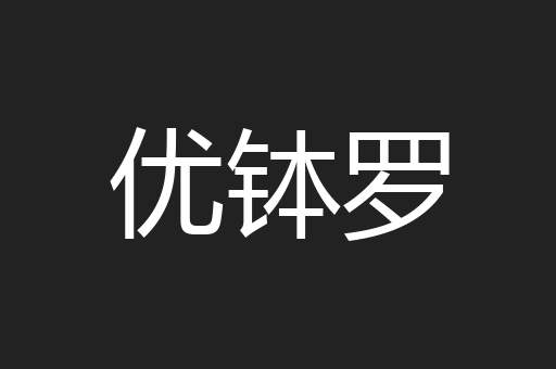 优钵罗