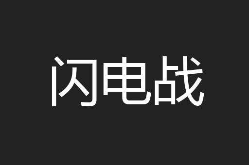 闪电战