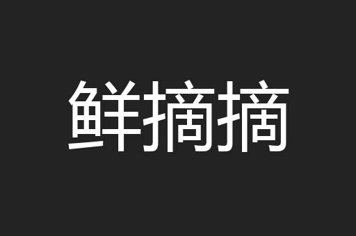 鲜摘摘