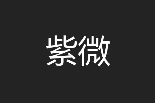 紫微