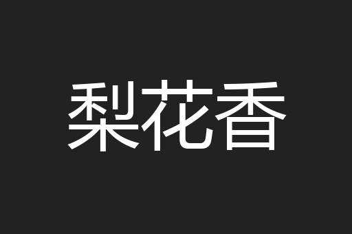 梨花香