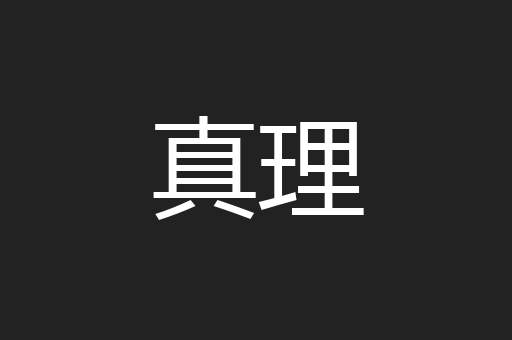 真理