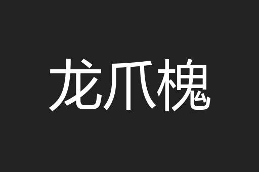 龙爪槐