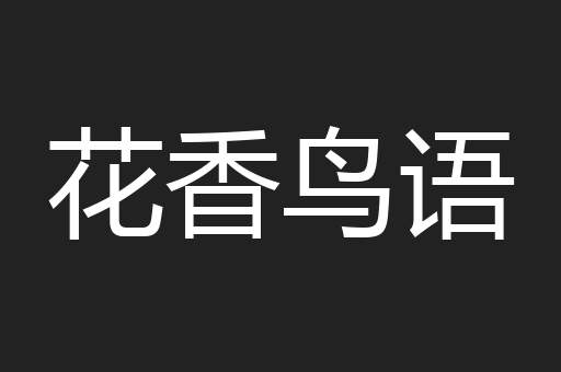 花香鸟语