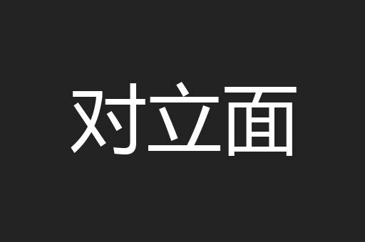 对立面
