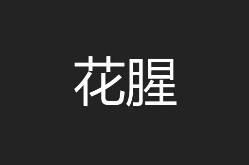 花腥