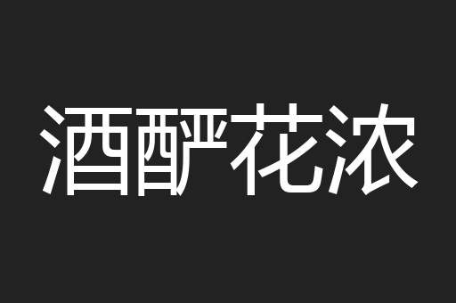 酒酽花浓