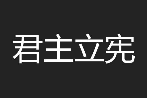 君主立宪