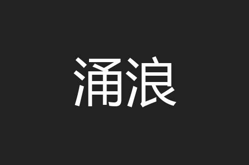 涌浪