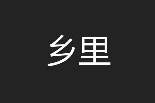 乡里