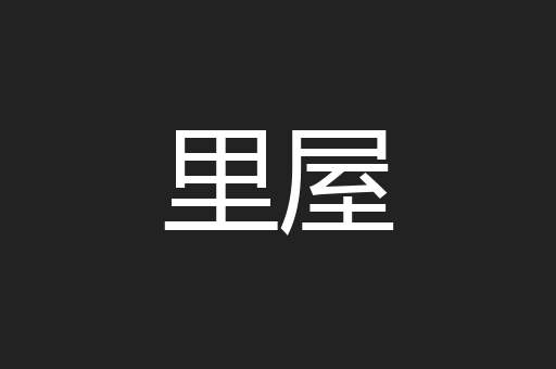 里屋