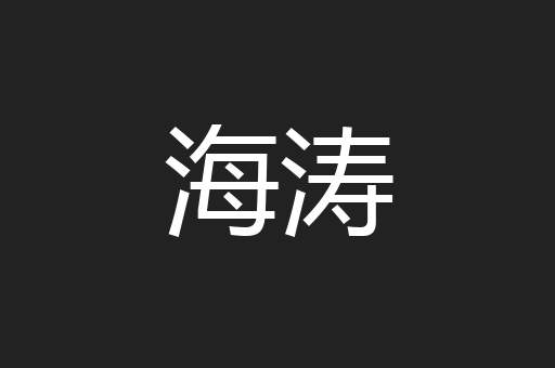 海涛